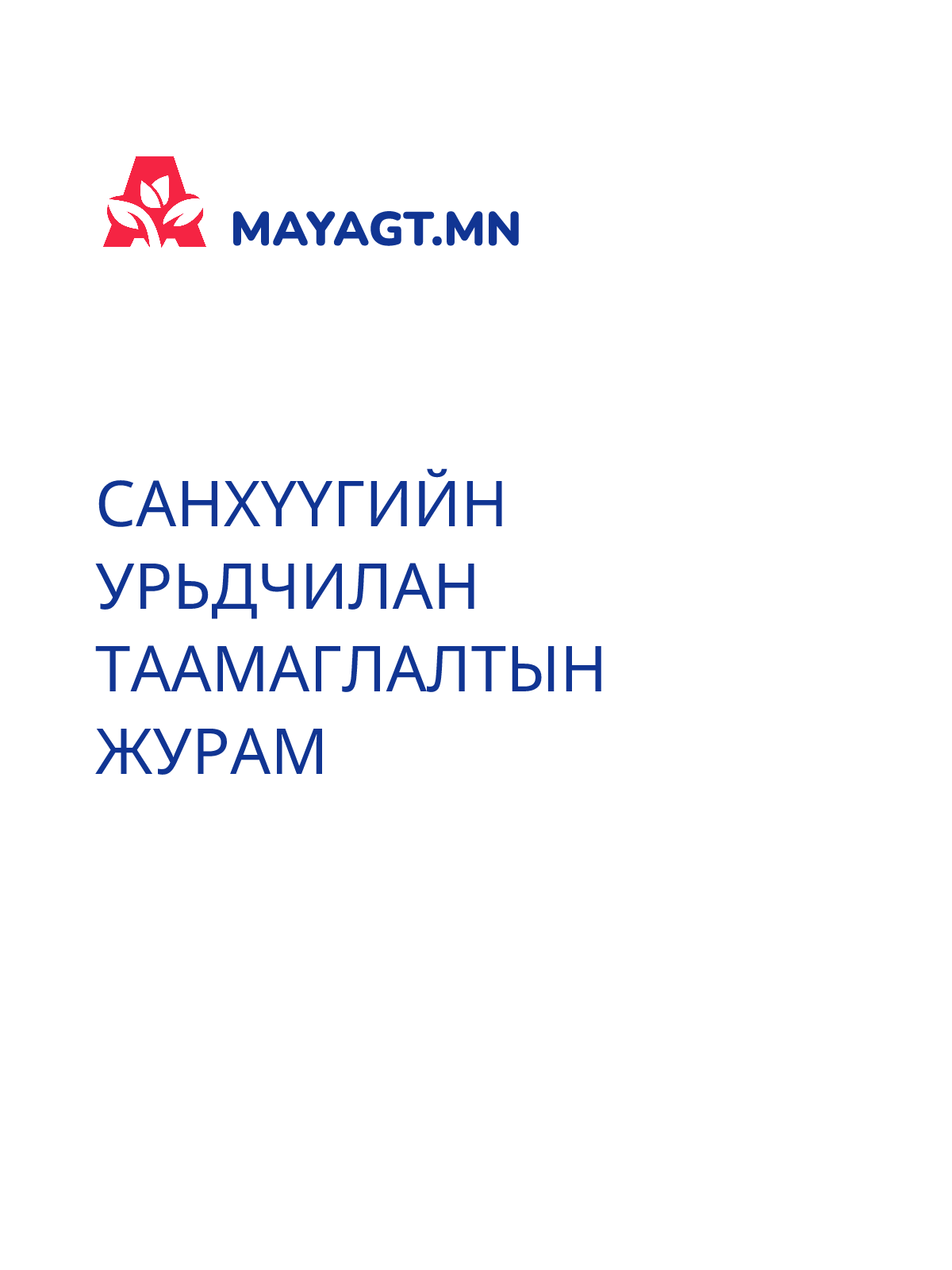 САНХҮҮГИЙН УРЬДЧИЛАН ТААМАГЛАЛТЫН ЖУРАМ