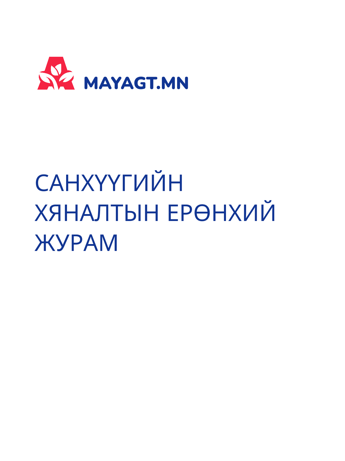 САНХҮҮГИЙН ХЯНАЛТЫН ЕРӨНХИЙ ЖУРАМ
