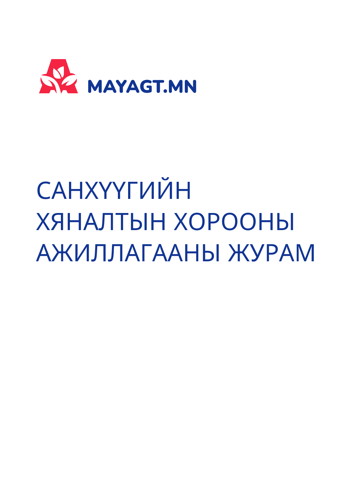 САНХҮҮГИЙН ХЯНАЛТЫН ХОРООНЫ АЖИЛЛАГААНЫ ЖУРАМ