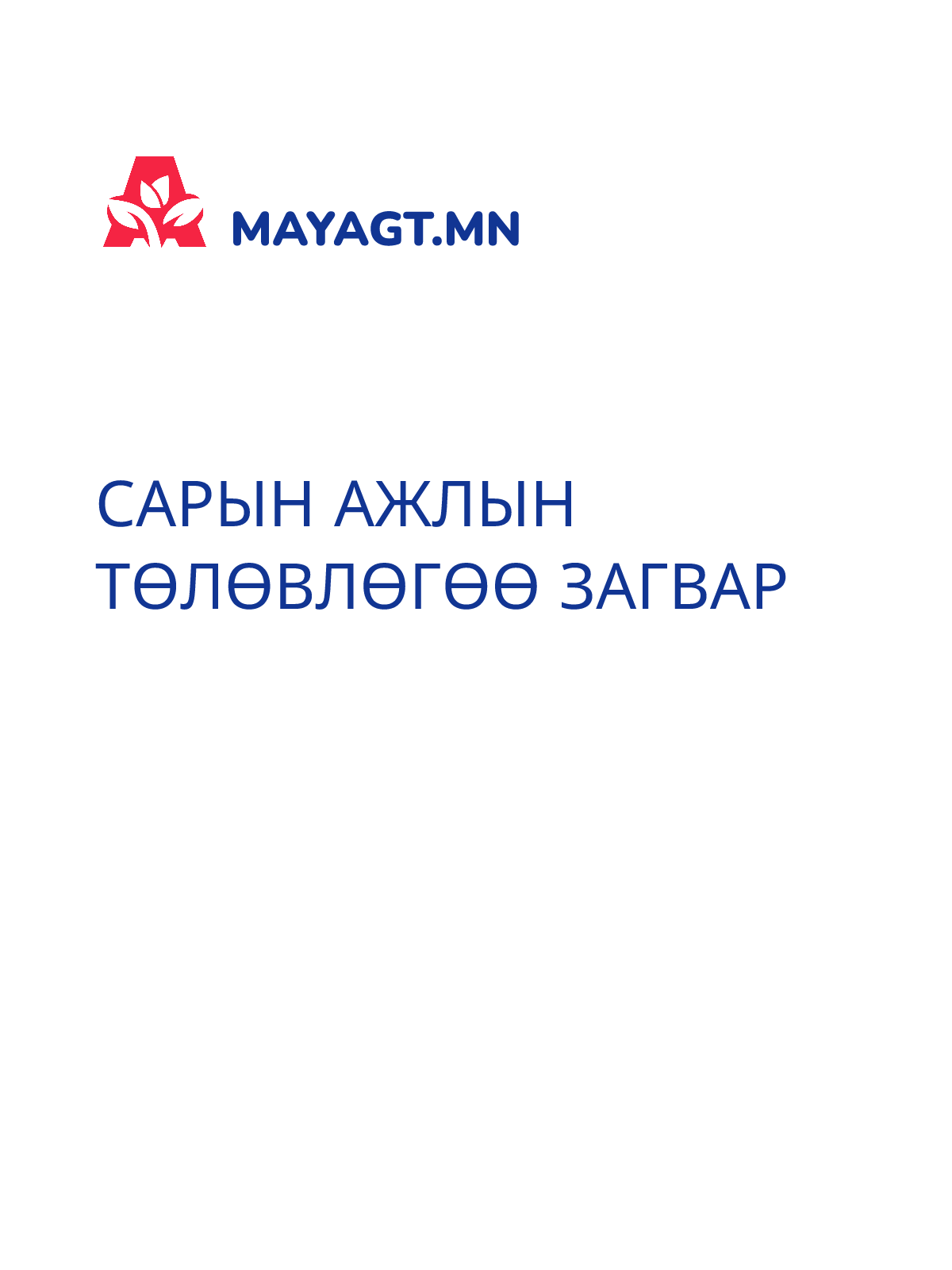САРЫН АЖЛЫН ТӨЛӨВЛӨГӨӨ ЗАГВАР