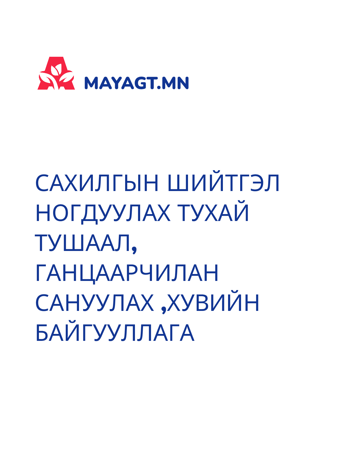 САХИЛГЫН ШИЙТГЭЛ НОГДУУЛАХ ТУХАЙ ТУШААЛ, Ганцаарчилан сануулах ,хувийн байгууллага
