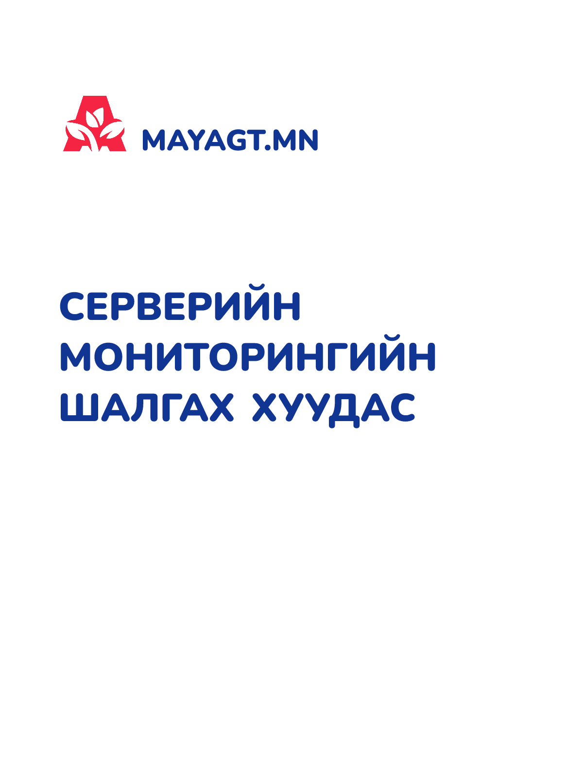 СЕРВЕРИЙН МОНИТОРИНГИЙН ШАЛГАХ ХУУДАС
