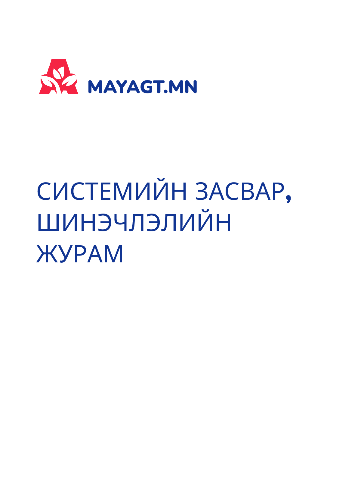 СИСТЕМИЙН ЗАСВАР, ШИНЭЧЛЭЛИЙН ЖУРАМ