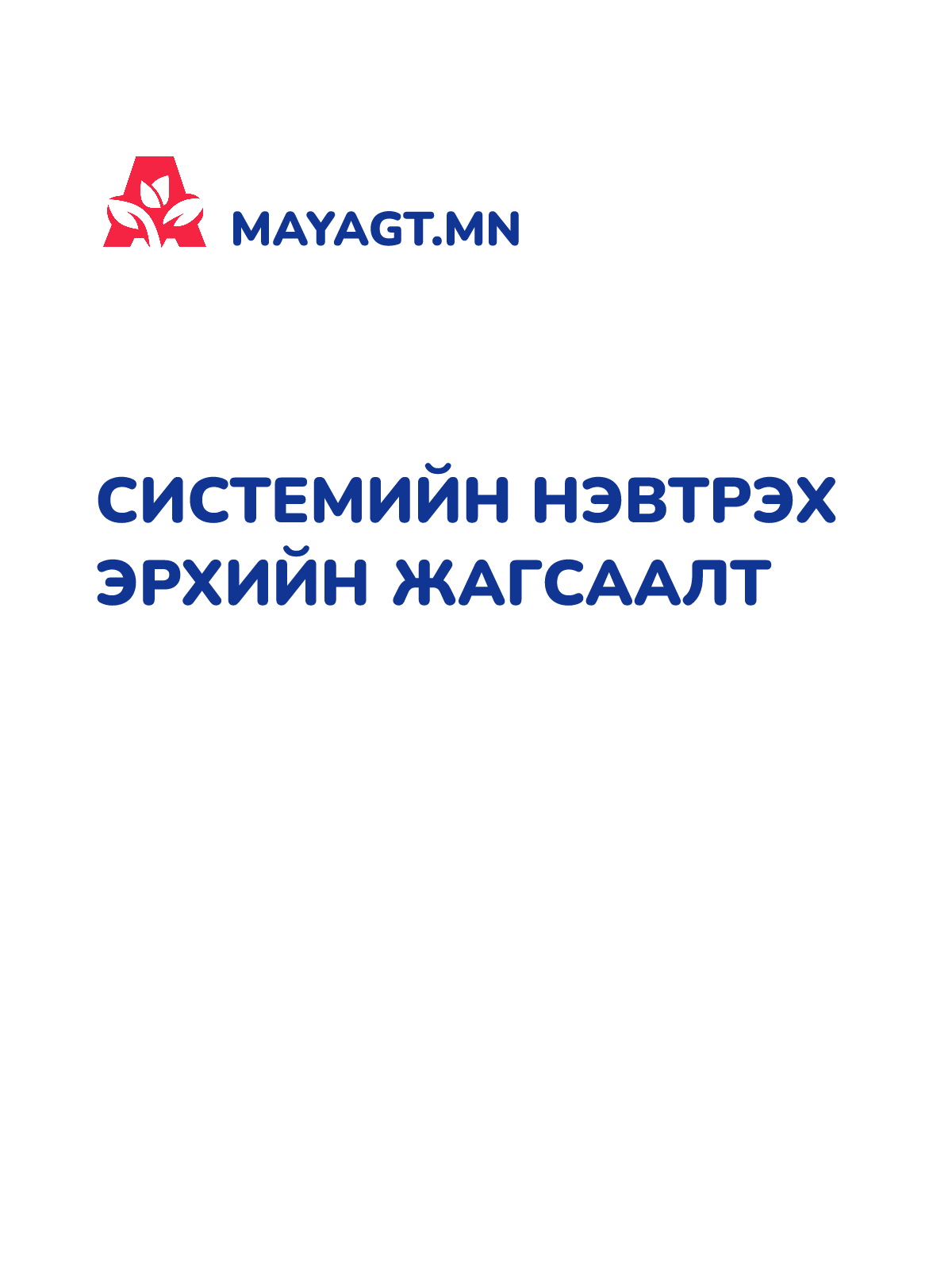 СИСТЕМИЙН НЭВТРЭХ ЭРХИЙН ЖАГСААЛТ