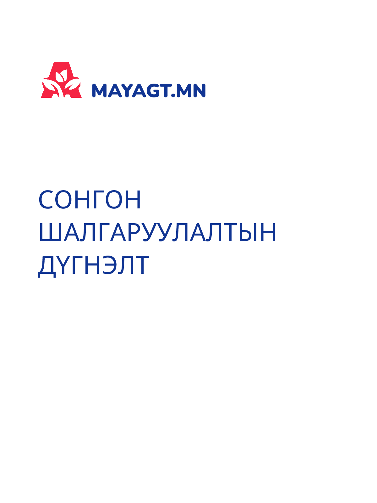 СОНГОН ШАЛГАРУУЛАЛТЫН ДҮГНЭЛТ