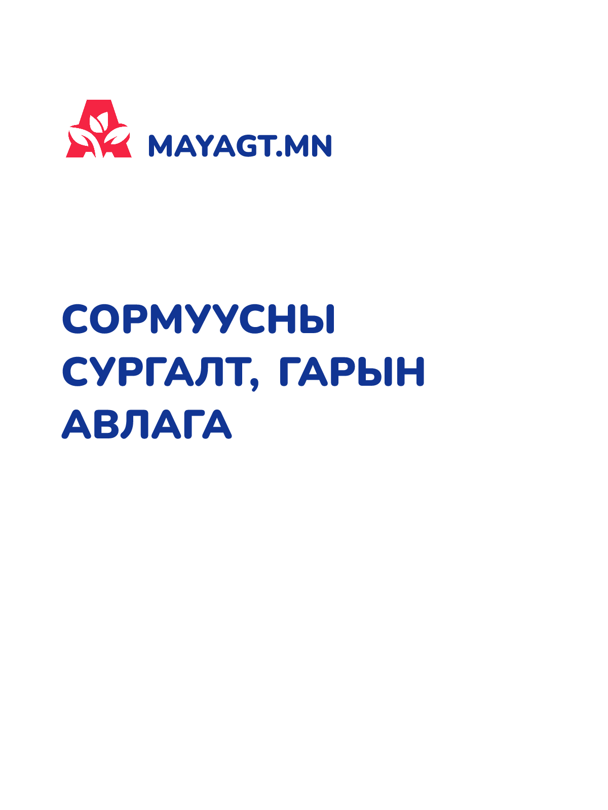 СОРМУУСНЫ СУРГАЛТ, Гарын авлага