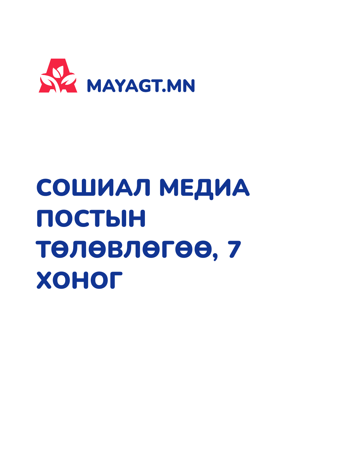 СОШИАЛ МЕДИА ПОСТЫН ТӨЛӨВЛӨГӨӨ, 7 хоног