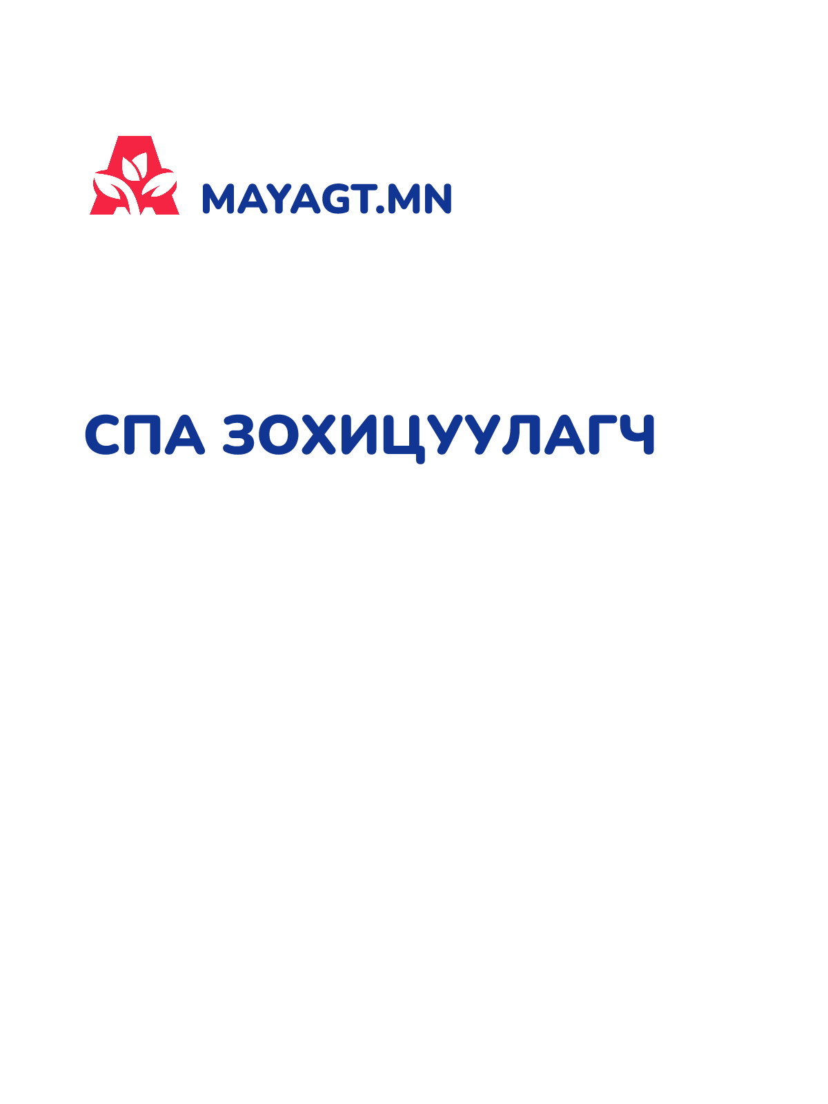 СПА ЗОХИЦУУЛАГЧ