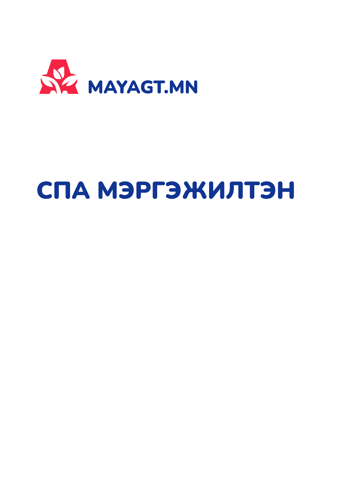 СПА МЭРГЭЖИЛТЭН