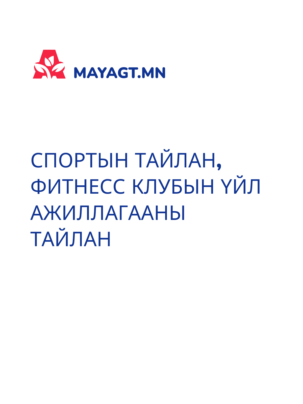 СПОРТЫН ТАЙЛАН, Фитнесс клубын үйл ажиллагааны тайлан