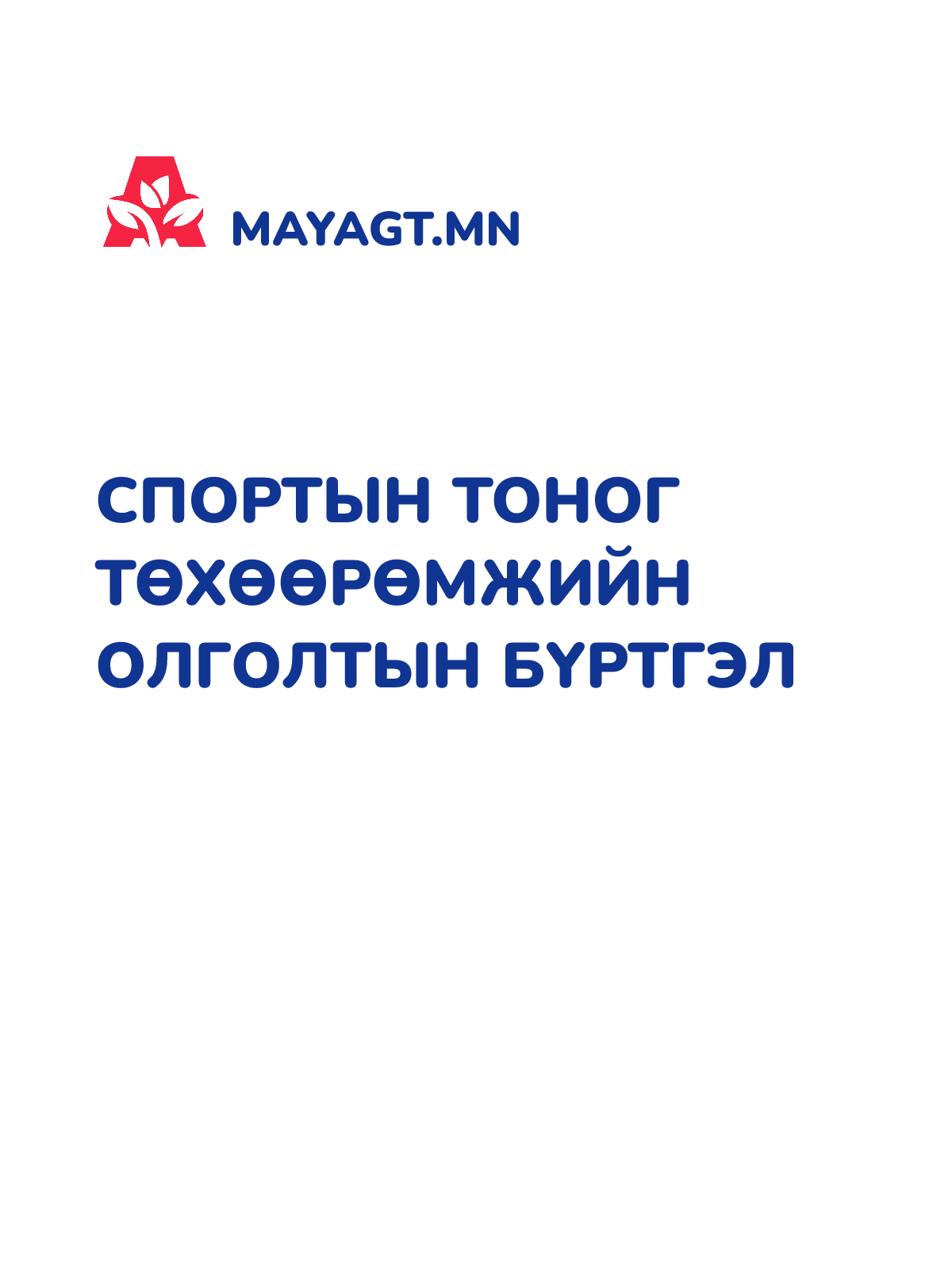 СПОРТЫН ТОНОГ ТӨХӨӨРӨМЖИЙН ОЛГОЛТЫН БҮРТГЭЛ