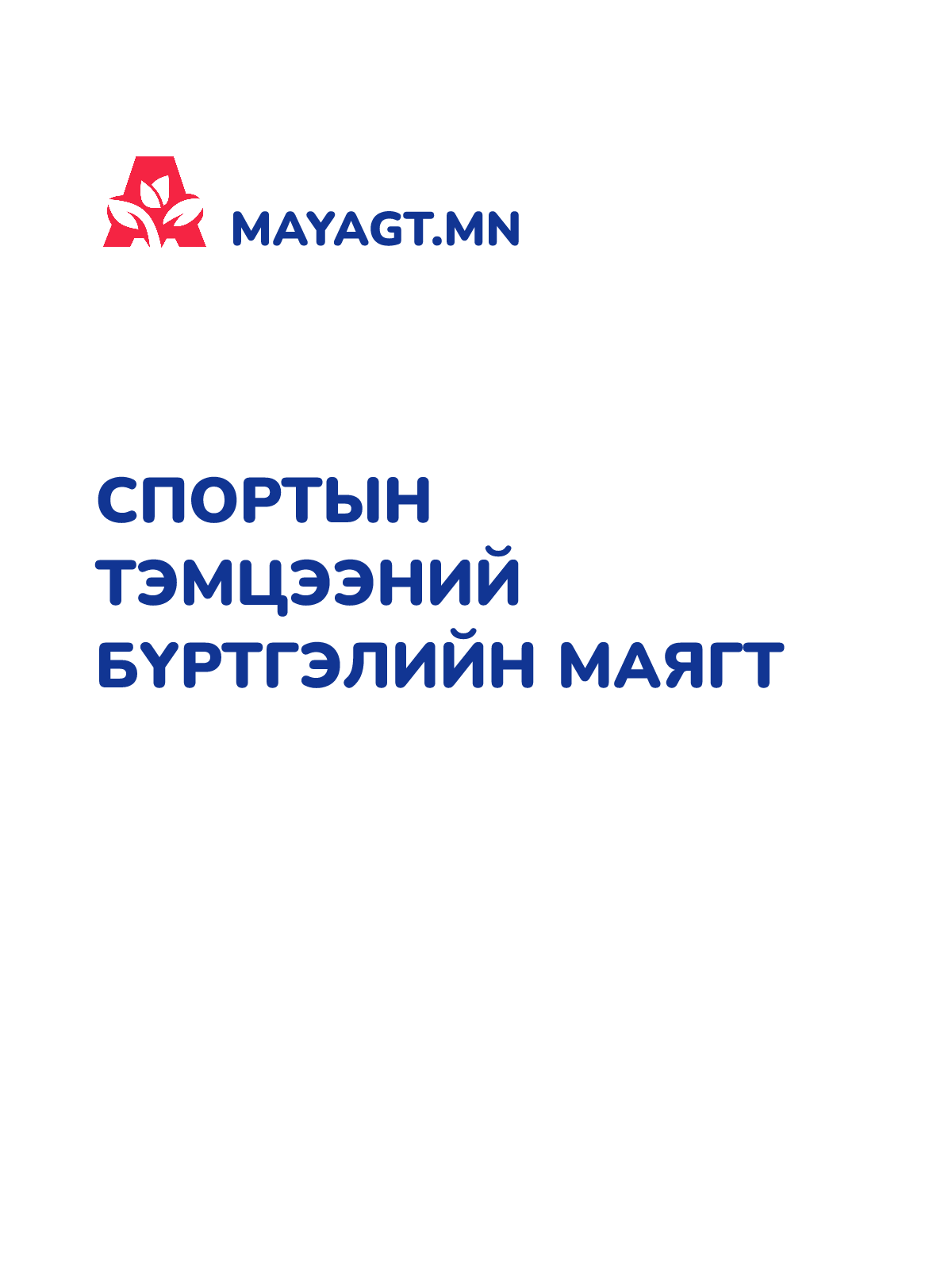 СПОРТЫН ТЭМЦЭЭНИЙ БҮРТГЭЛИЙН МАЯГТ
