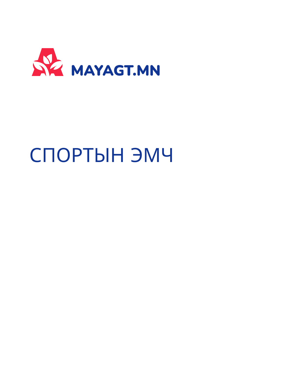 СПОРТЫН ЭМЧ
