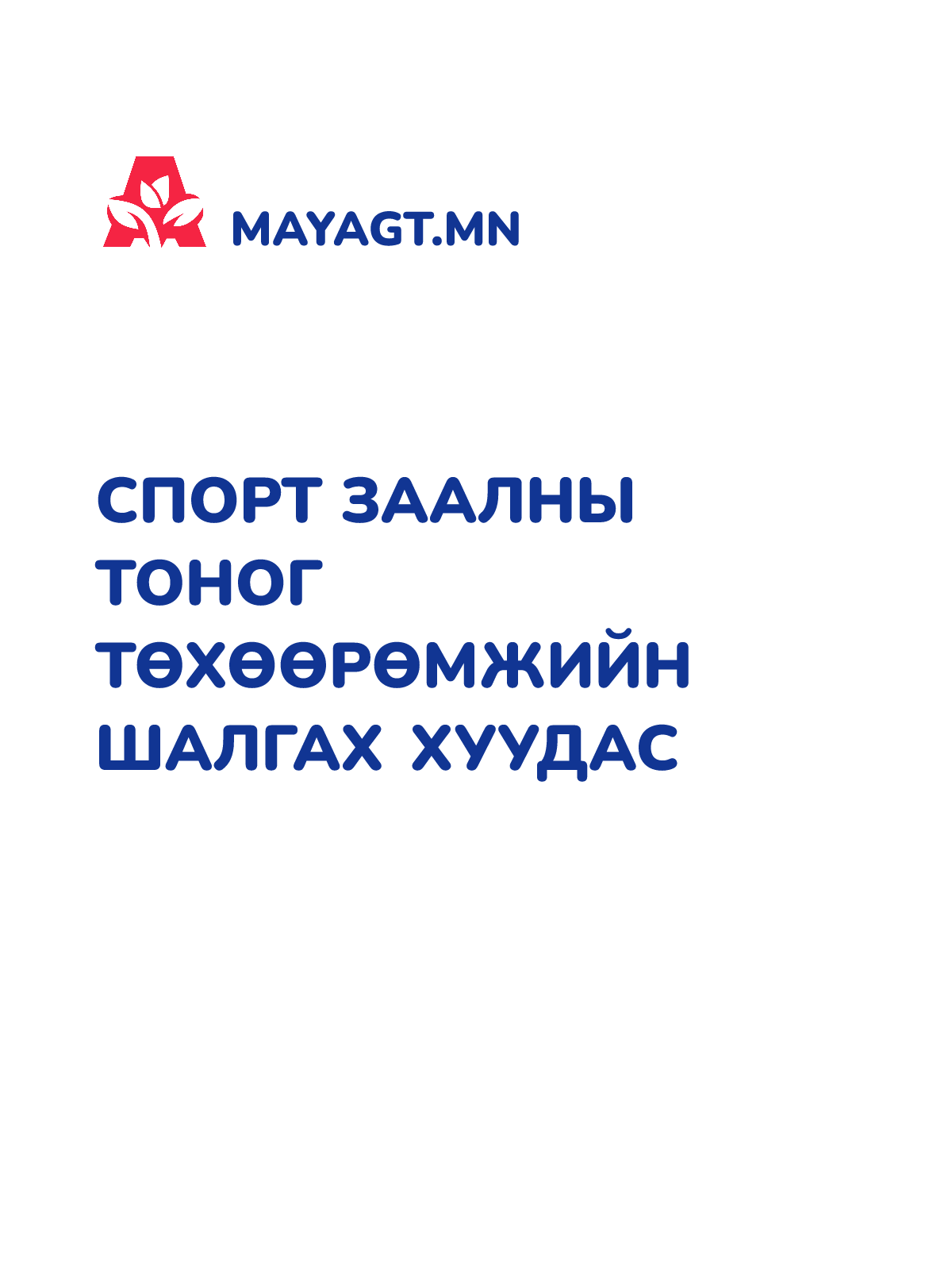СПОРТ ЗААЛНЫ ТОНОГ ТӨХӨӨРӨМЖИЙН ШАЛГАХ ХУУДАС