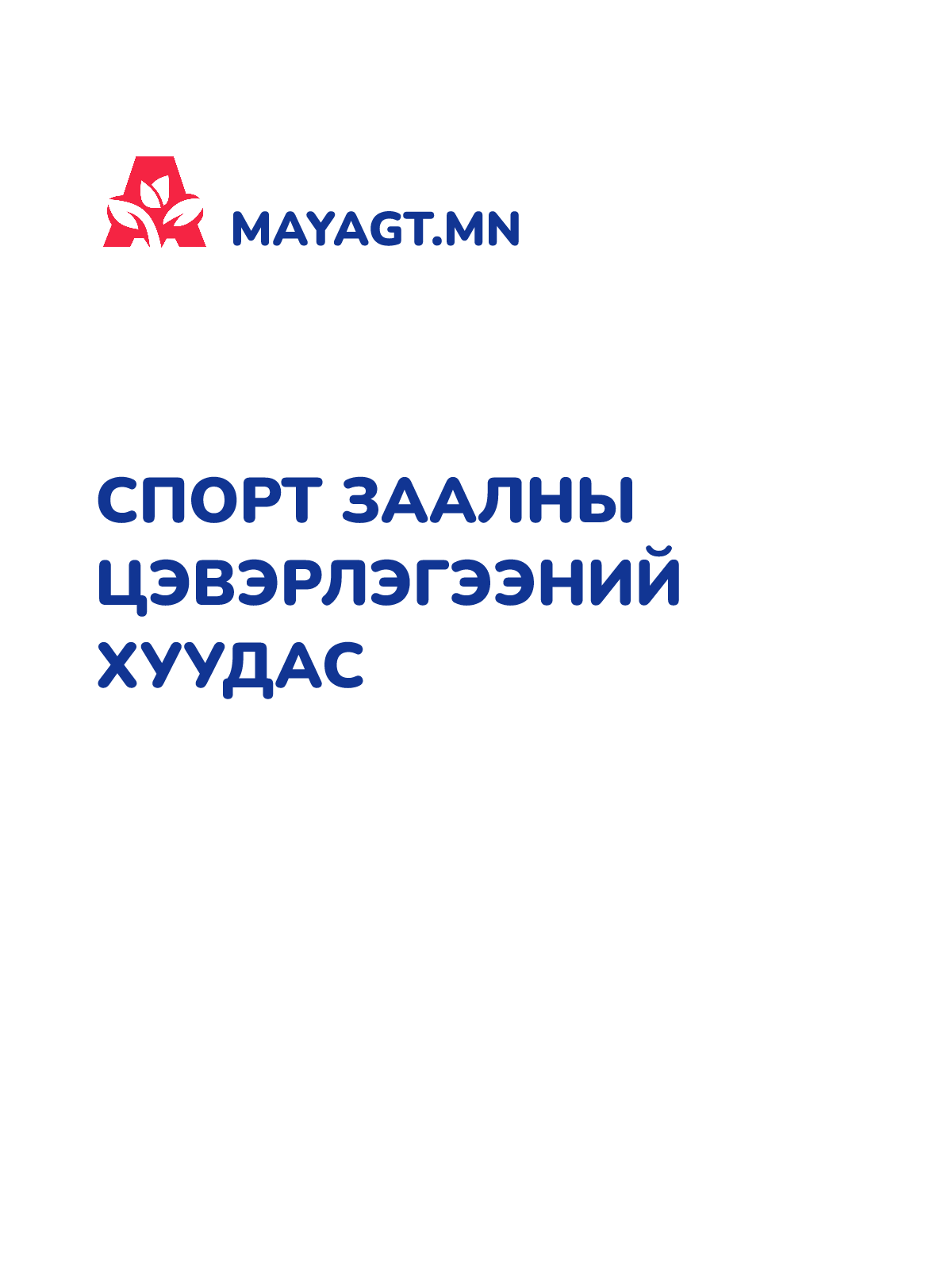 СПОРТ ЗААЛНЫ ЦЭВЭРЛЭГЭЭНИЙ ХУУДАС