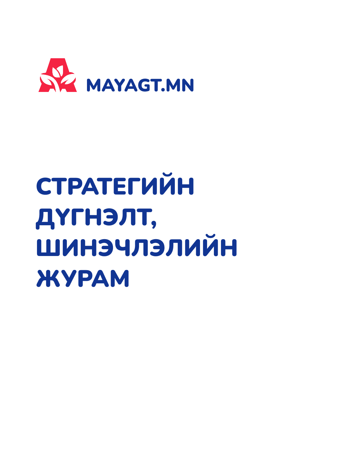СТРАТЕГИЙН ДҮГНЭЛТ, ШИНЭЧЛЭЛИЙН ЖУРАМ