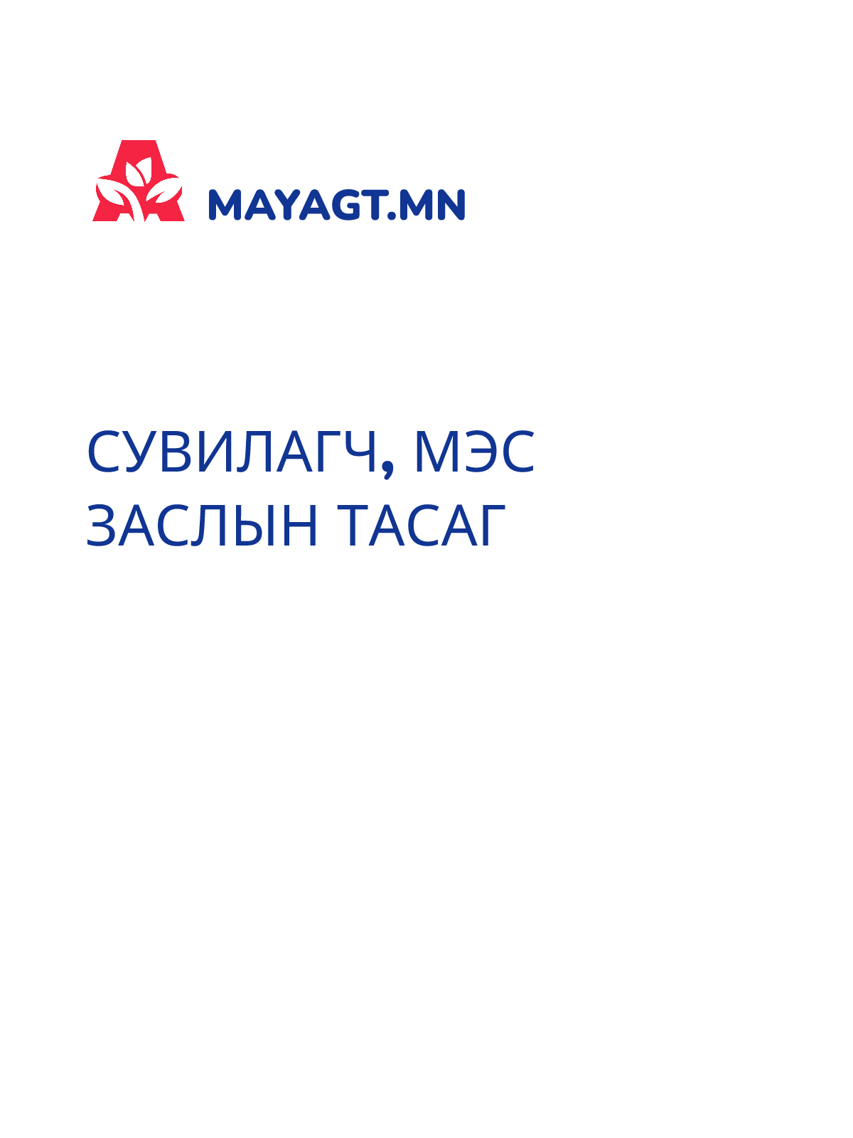 СУВИЛАГЧ, Мэс заслын тасаг