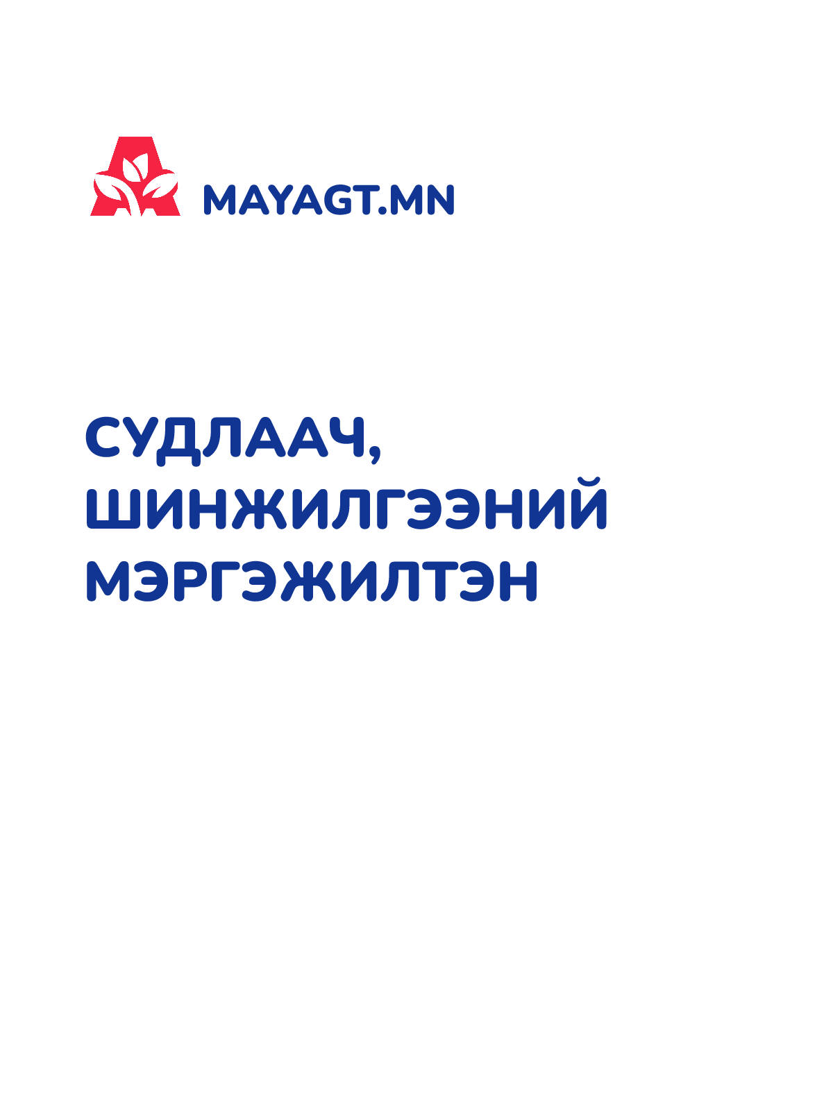 СУДЛААЧ, ШИНЖИЛГЭЭНИЙ МЭРГЭЖИЛТЭН