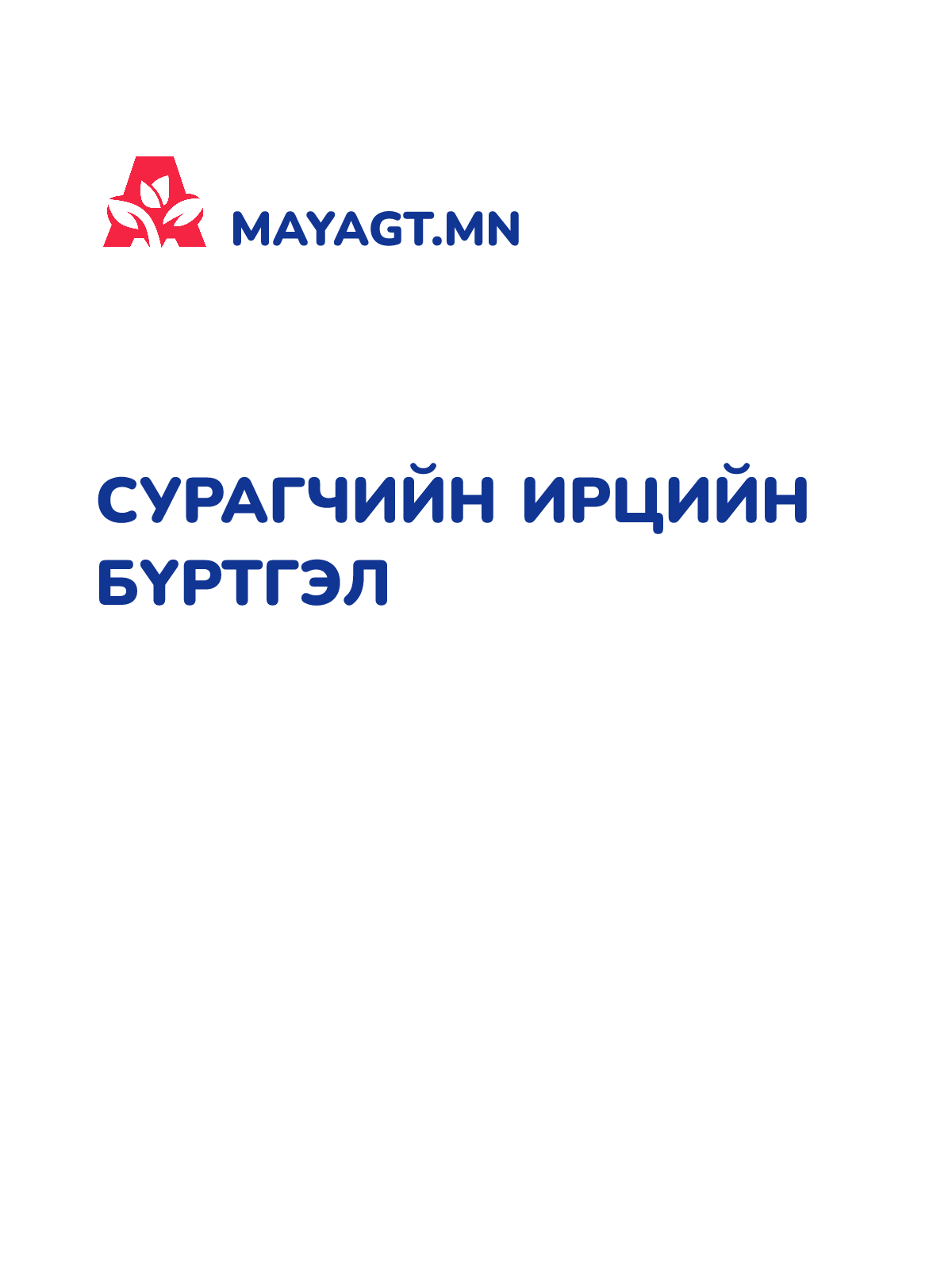 СУРАГЧИЙН ИРЦИЙН БҮРТГЭЛ