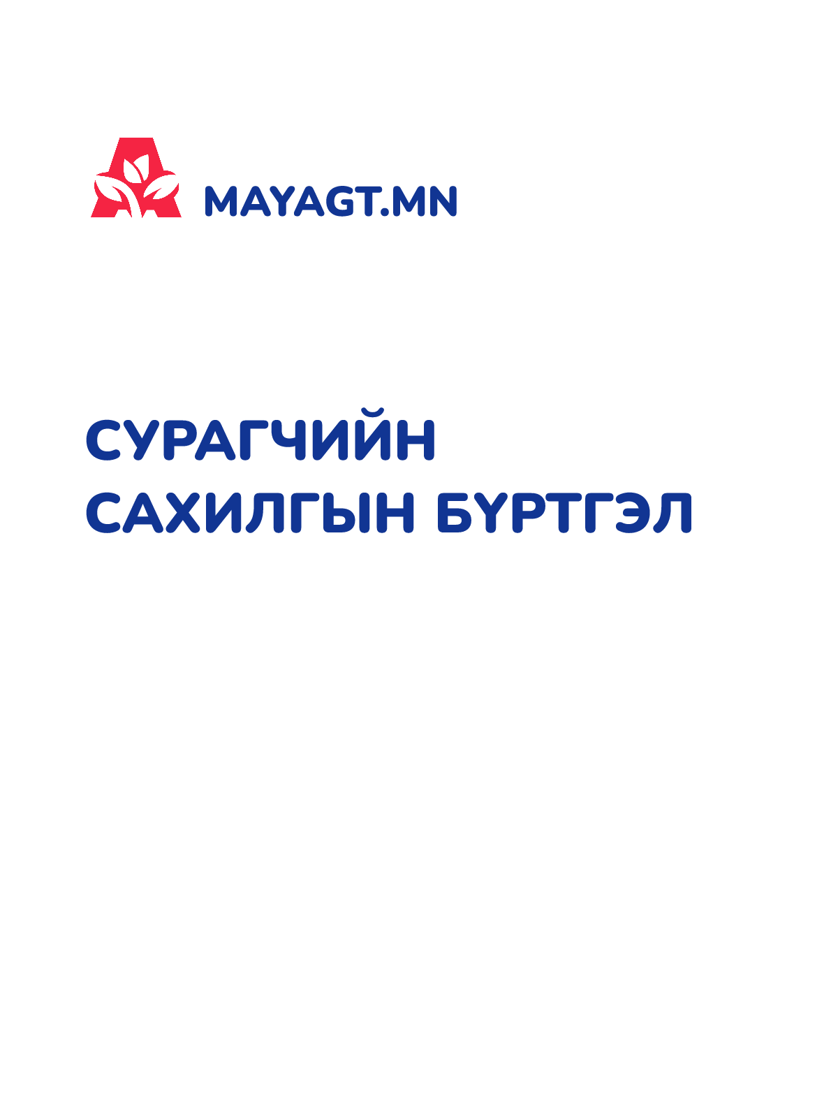 СУРАГЧИЙН САХИЛГЫН БҮРТГЭЛ
