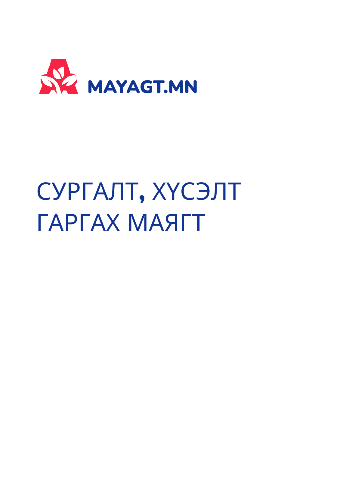 СУРГАЛТ, Хүсэлт гаргах маягт