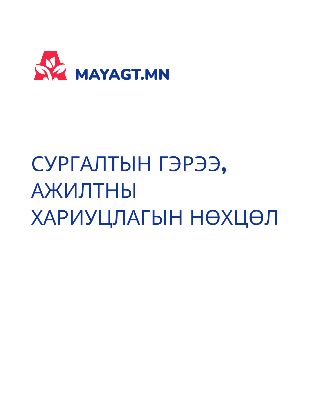 СУРГАЛТЫН ГЭРЭЭ, Ажилтны хариуцлагын нөхцөл