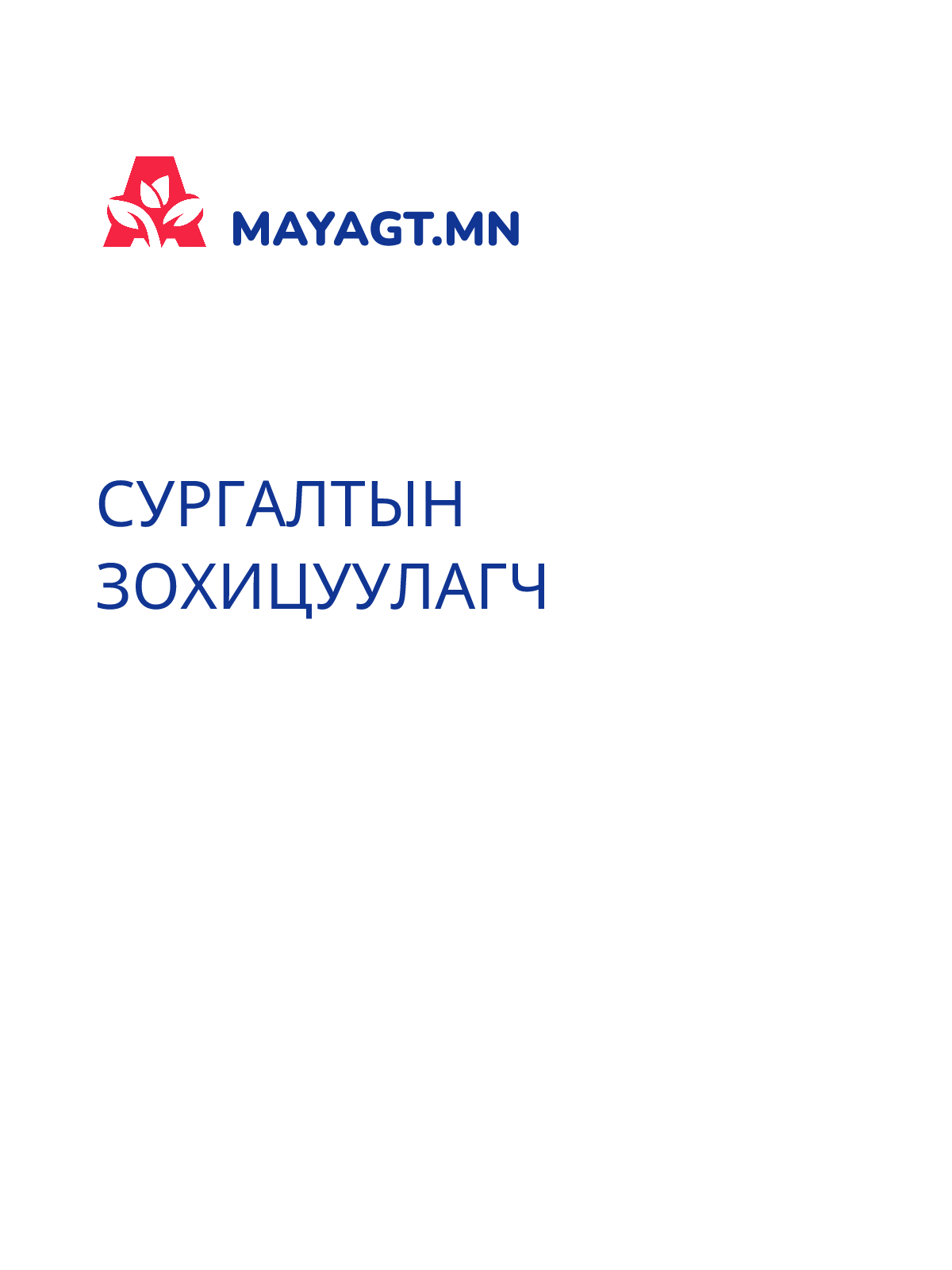 СУРГАЛТЫН ЗОХИЦУУЛАГЧ