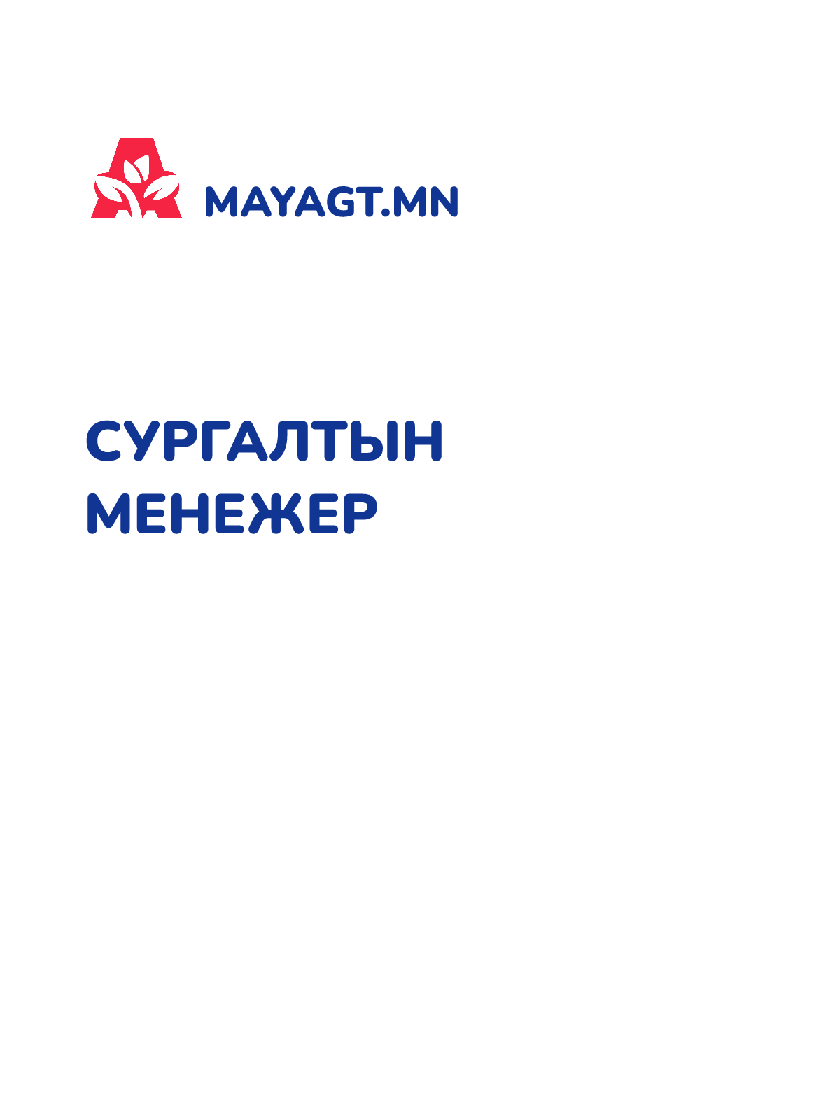 СУРГАЛТЫН МЕНЕЖЕР