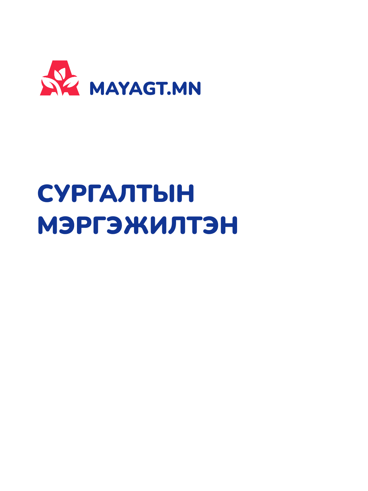 СУРГАЛТЫН МЭРГЭЖИЛТЭН