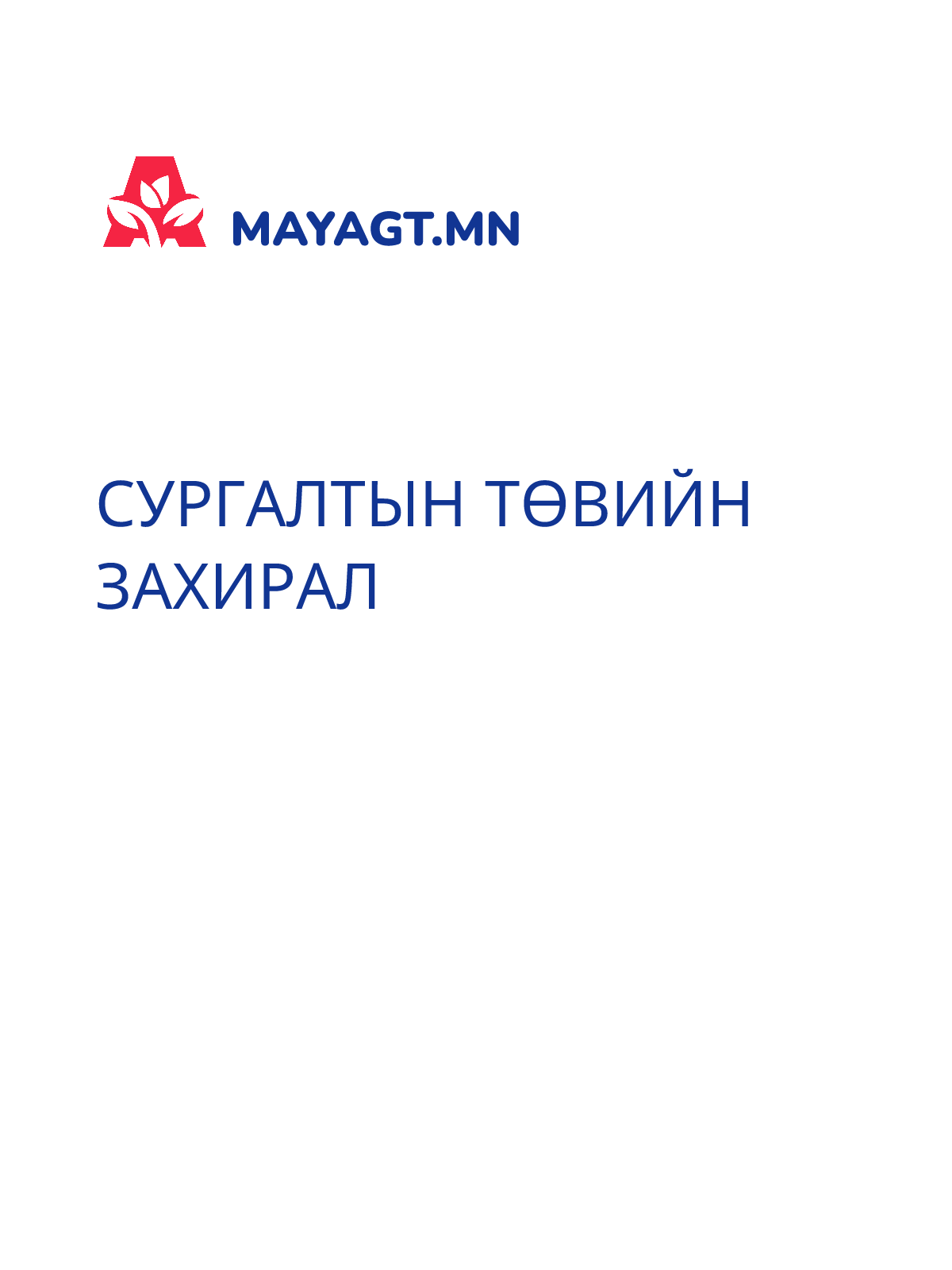 СУРГАЛТЫН ТӨВИЙН ЗАХИРАЛ