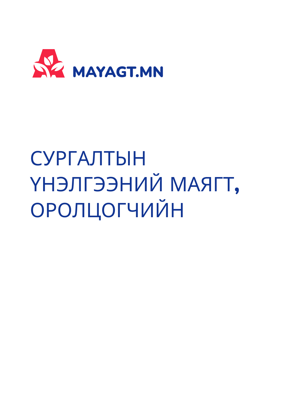 СУРГАЛТЫН ҮНЭЛГЭЭНИЙ МАЯГТ, Оролцогчийн
