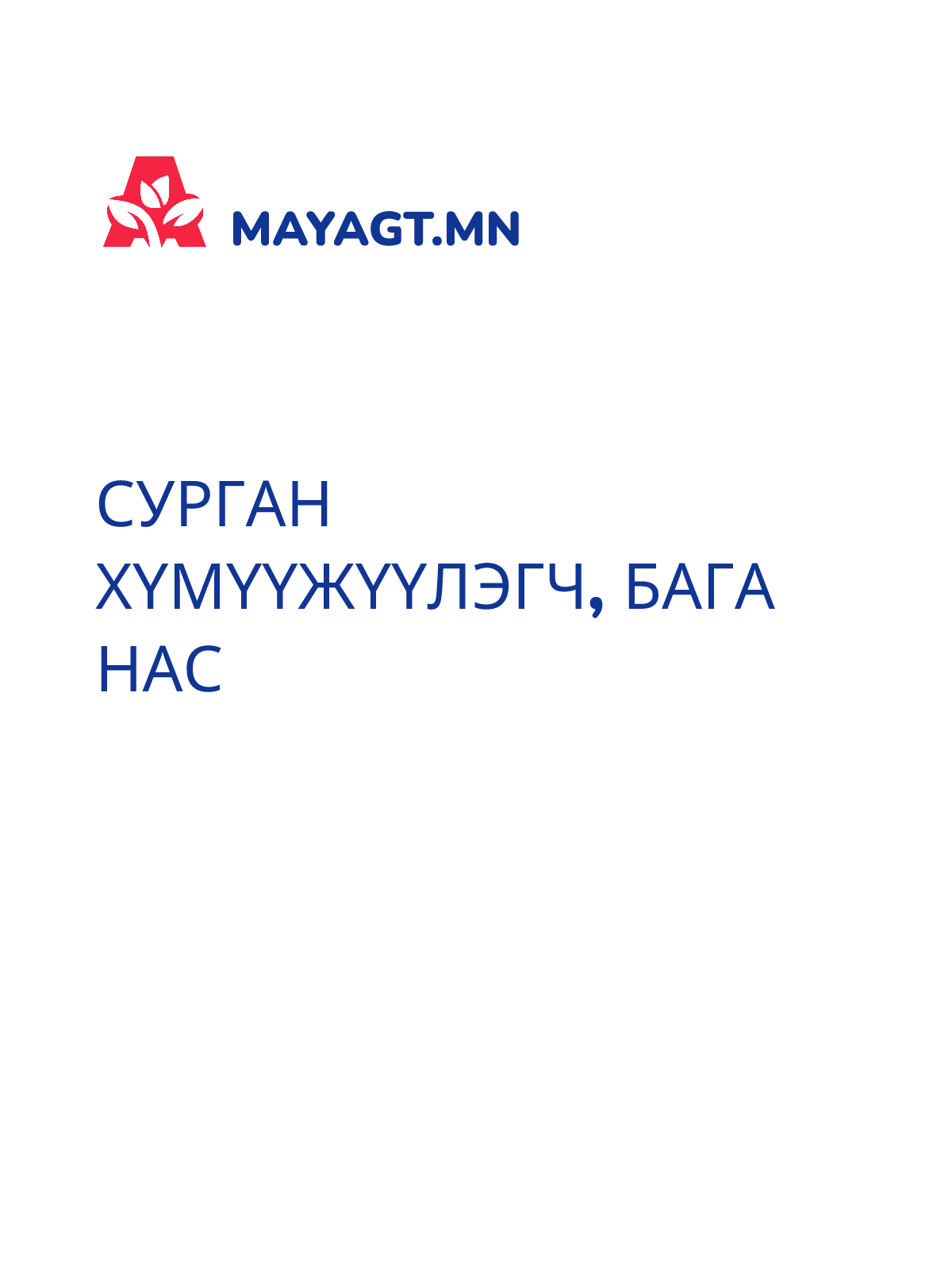 СУРГАН ХҮМҮҮЖҮҮЛЭГЧ, Бага нас