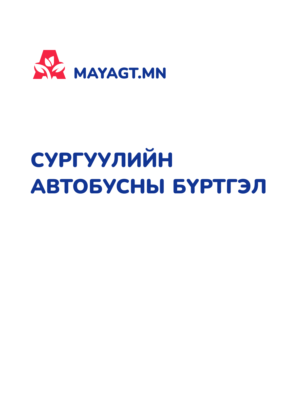 СУРГУУЛИЙН АВТОБУСНЫ БҮРТГЭЛ