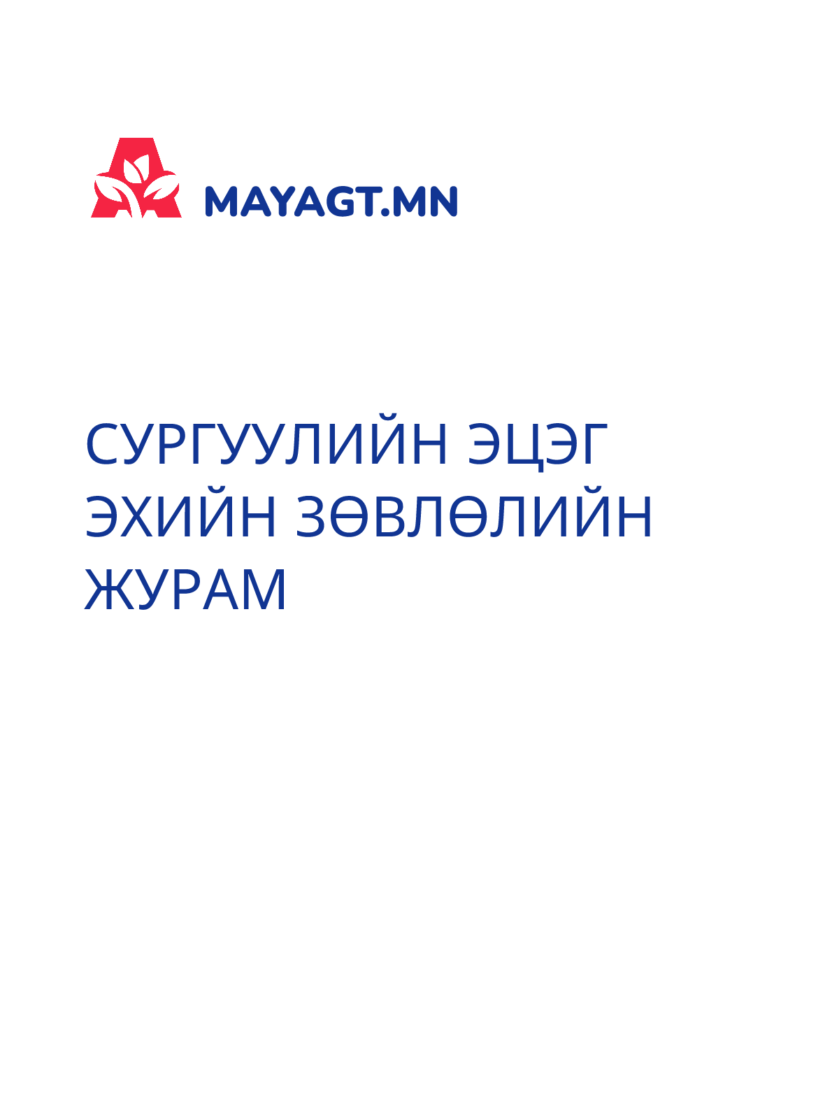 СУРГУУЛИЙН ЭЦЭГ ЭХИЙН ЗӨВЛӨЛИЙН ЖУРАМ