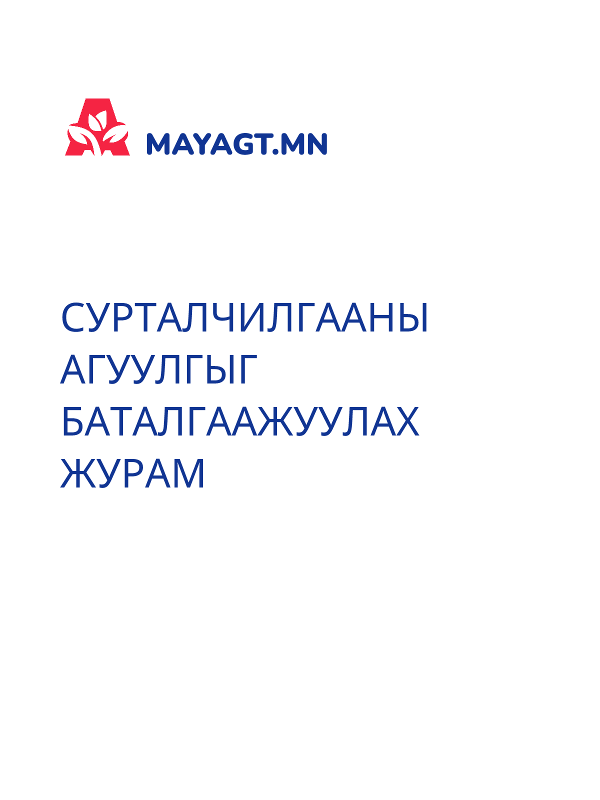СУРТАЛЧИЛГААНЫ АГУУЛГЫГ БАТАЛГААЖУУЛАХ ЖУРАМ
