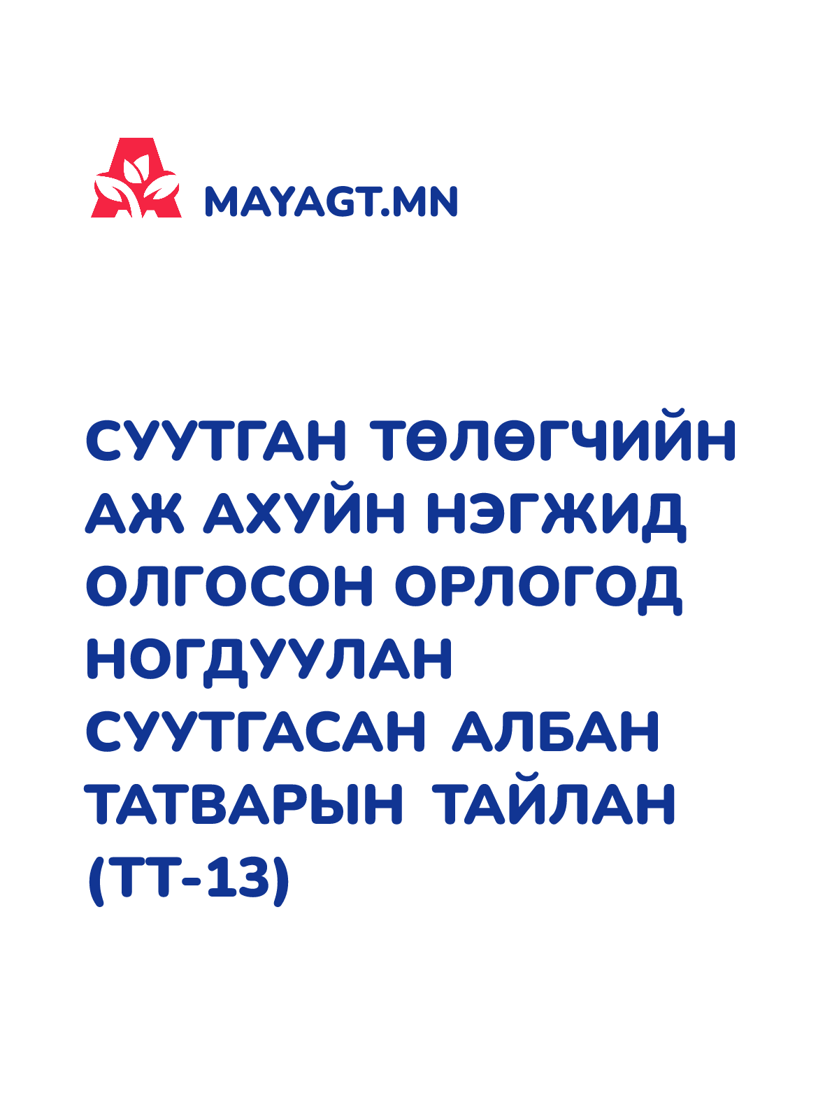 СУУТГАН ТӨЛӨГЧИЙН АЖ АХУЙН НЭГЖИД ОЛГОСОН ОРЛОГОД НОГДУУЛАН СУУТГАСАН АЛБАН ТАТВАРЫН ТАЙЛАН (ТТ-13)