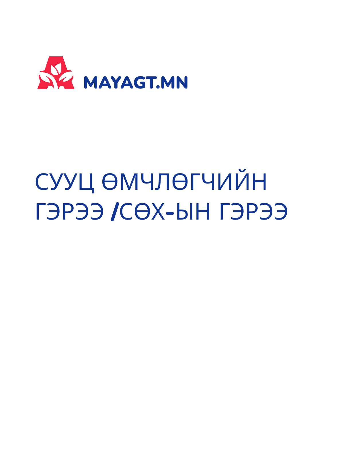 СУУЦ ӨМЧЛӨГЧИЙН ГЭРЭЭ /СӨХ-ын гэрээ