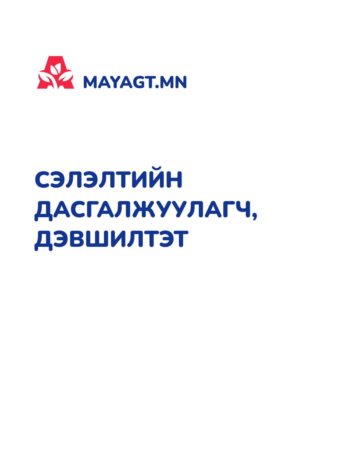 СЭЛЭЛТИЙН ДАСГАЛЖУУЛАГЧ, Дэвшилтэт