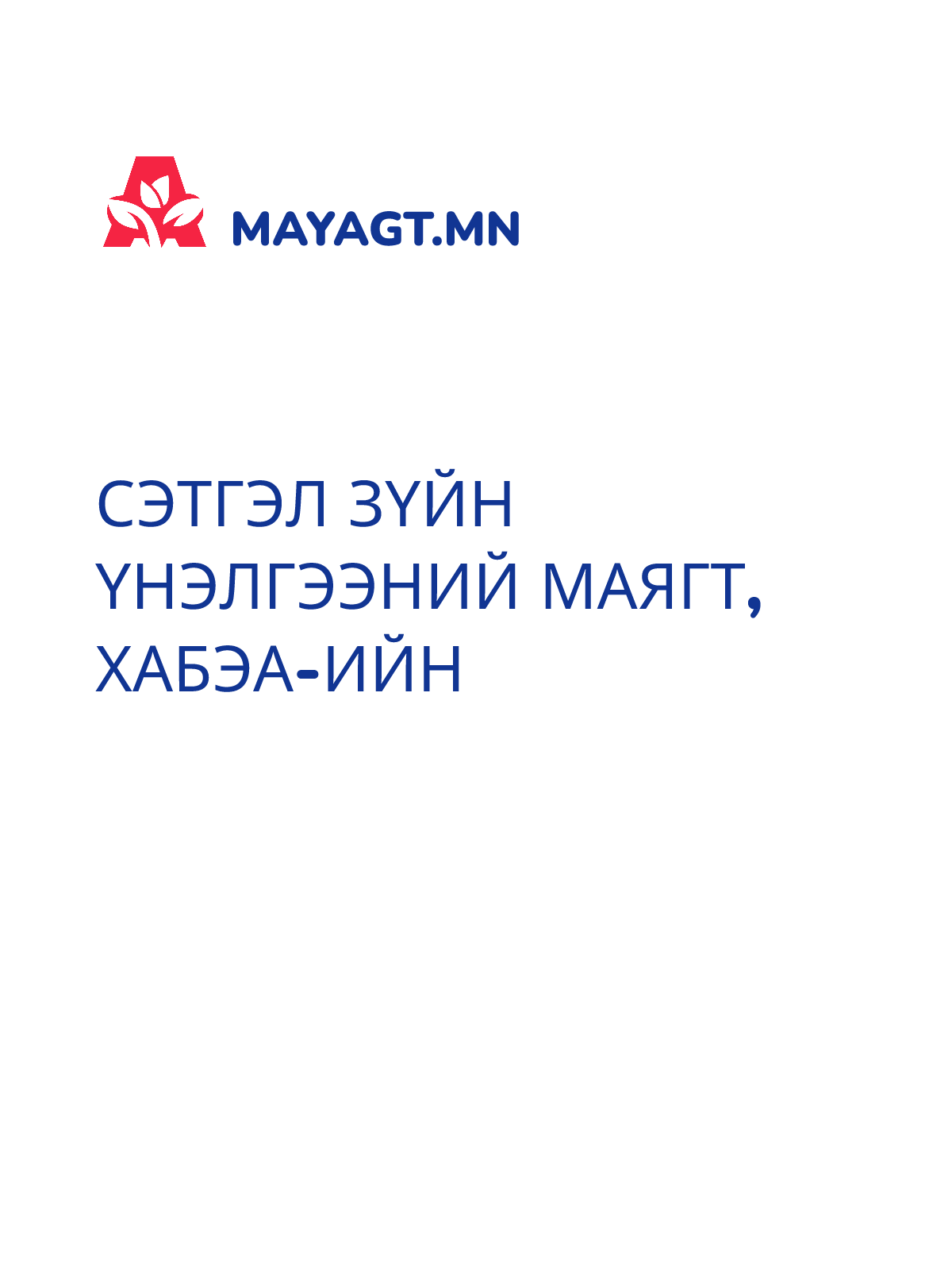 СЭТГЭЛ ЗҮЙН ҮНЭЛГЭЭНИЙ МАЯГТ, ХАБЭА-ийн