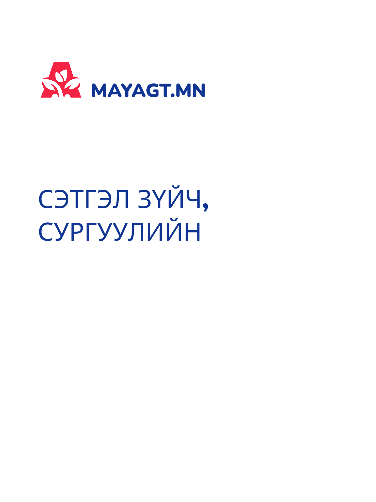 СЭТГЭЛ ЗҮЙЧ, Сургуулийн