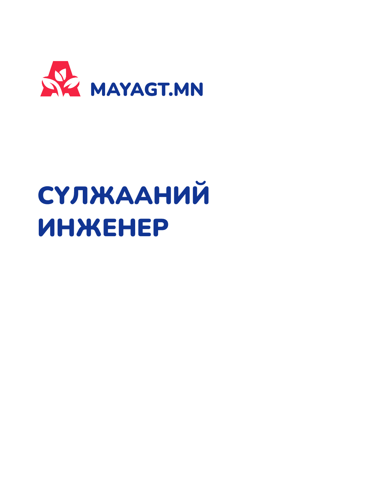 СҮЛЖААНИЙ ИНЖЕНЕР