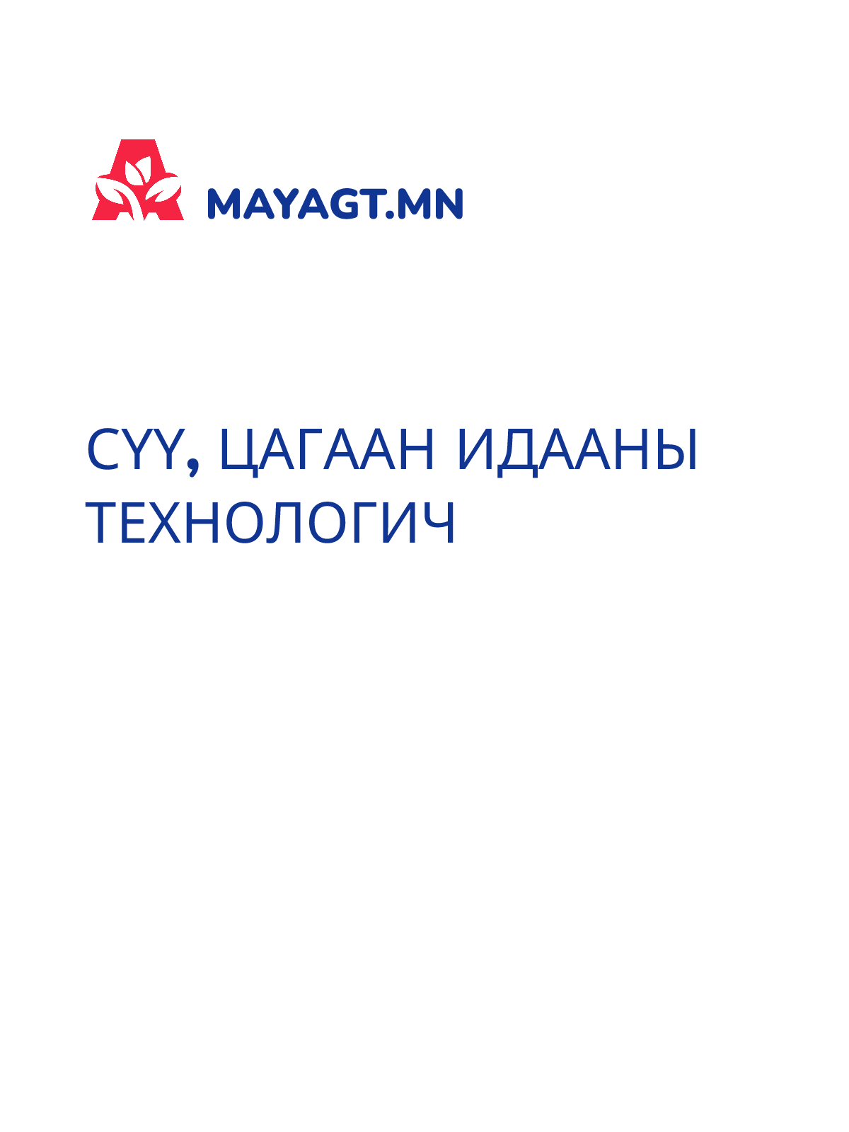 СҮҮ, ЦАГААН ИДААНЫ ТЕХНОЛОГИЧ