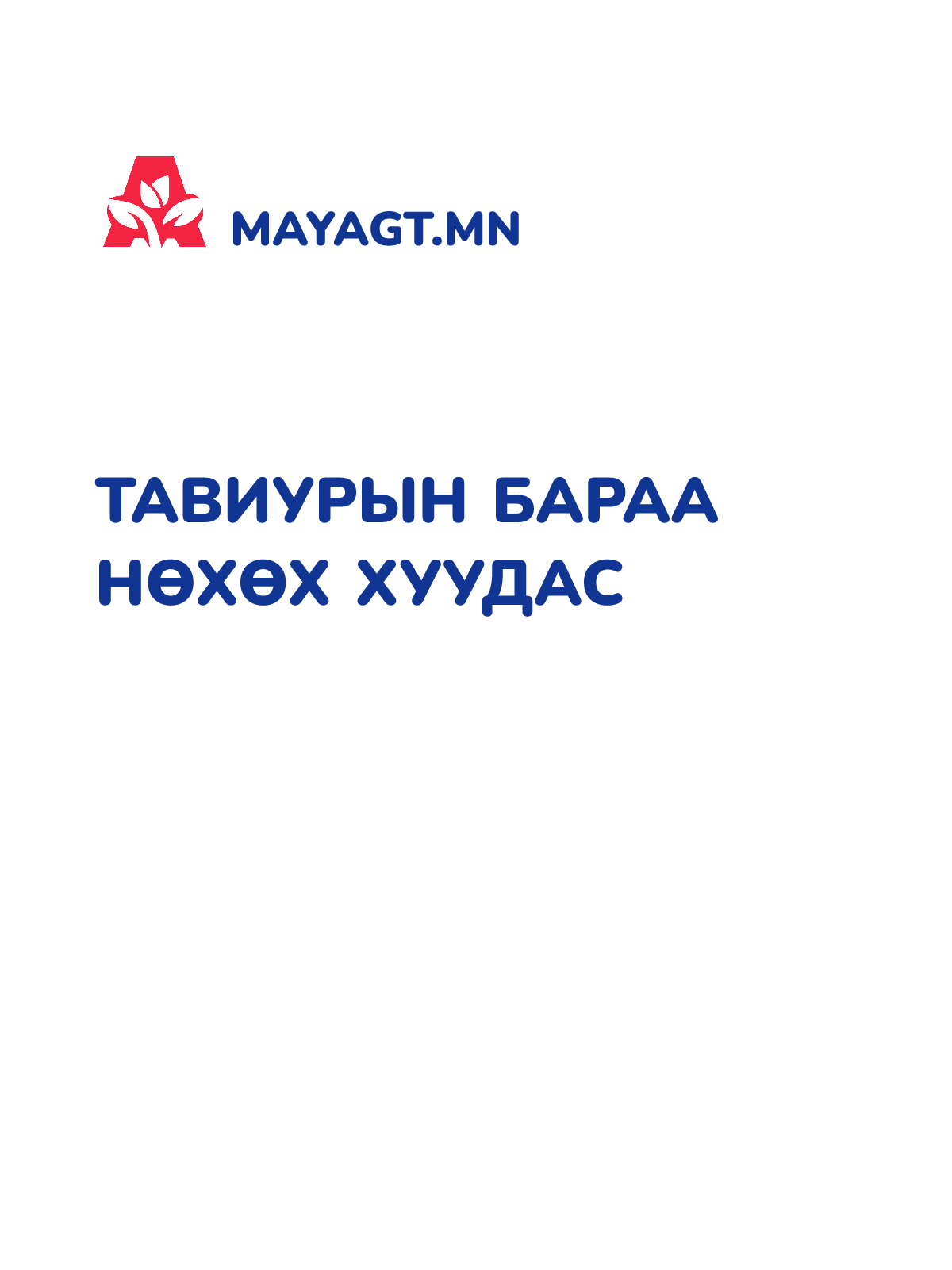 ТАВИУРЫН БАРАА НӨХӨХ ХУУДАС