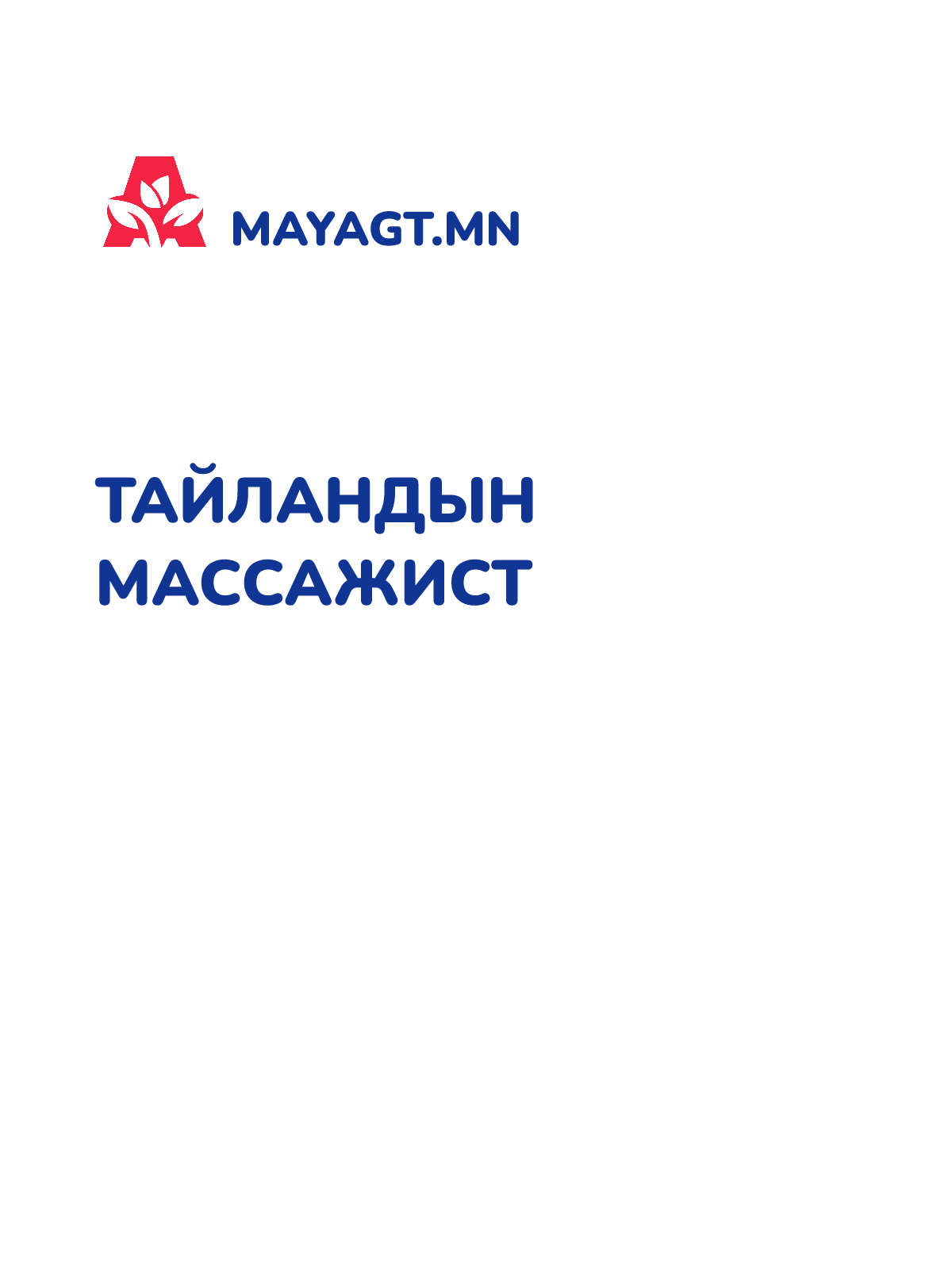 ТАЙЛАНДЫН МАССАЖИСТ