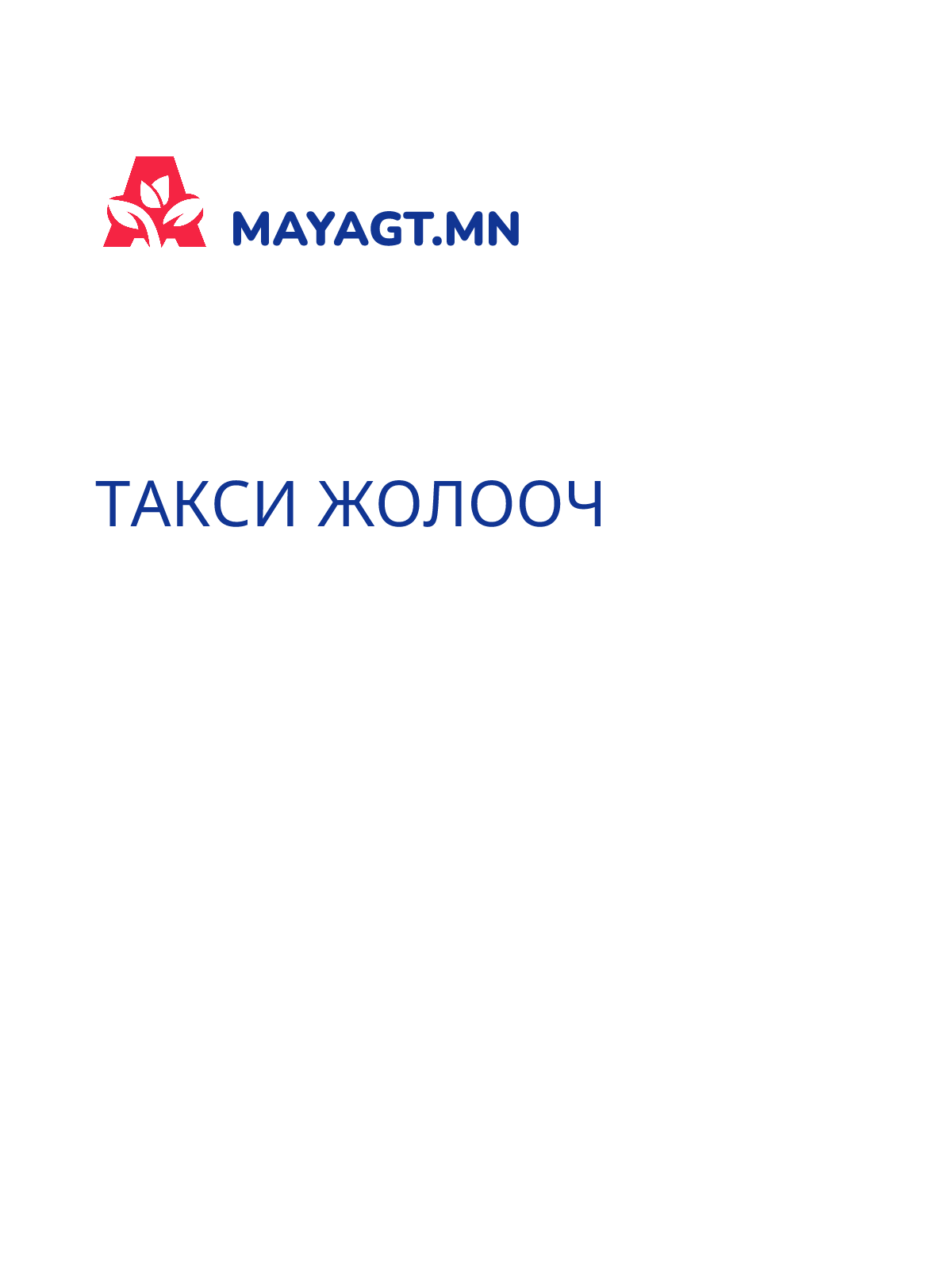 ТАКСИ ЖОЛООЧ