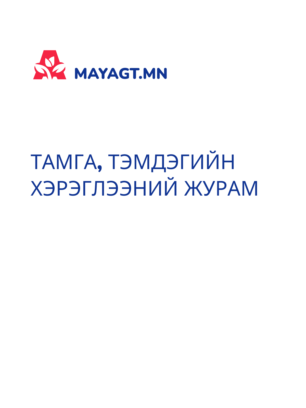 ТАМГА, ТЭМДЭГИЙН ХЭРЭГЛЭЭНИЙ ЖУРАМ