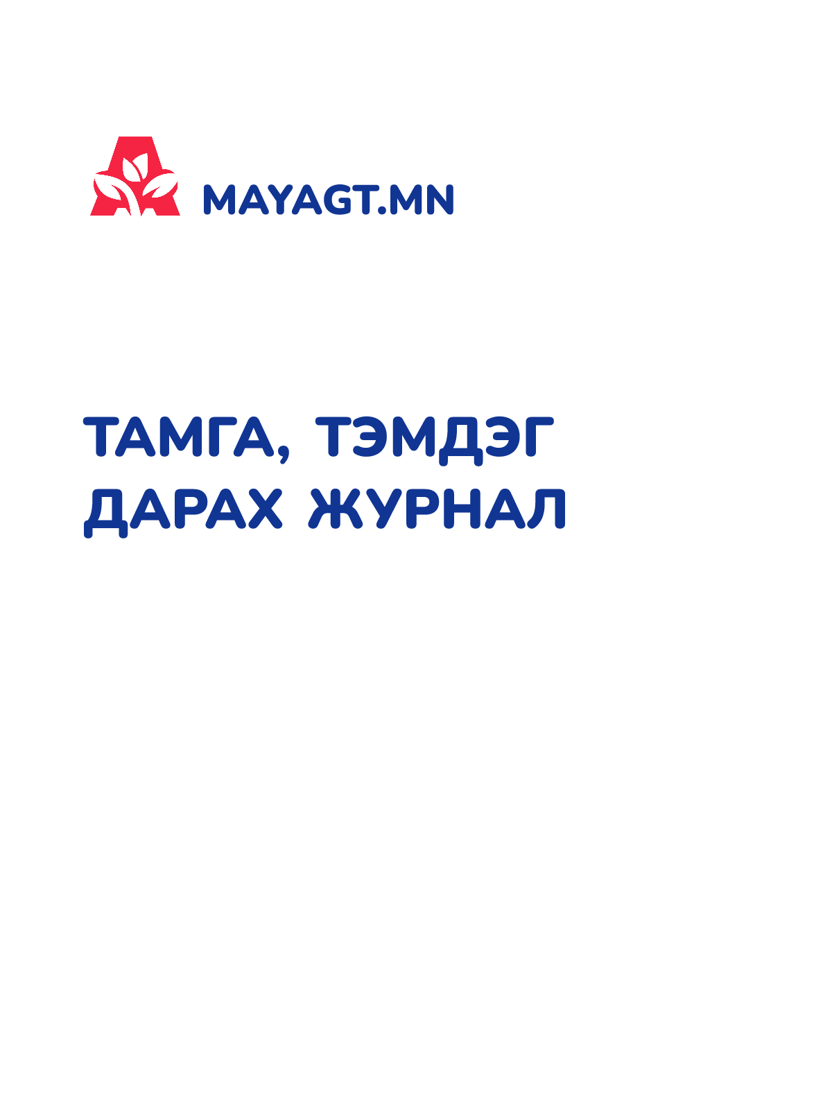 ТАМГА, ТЭМДЭГ ДАРАХ ЖУРНАЛ