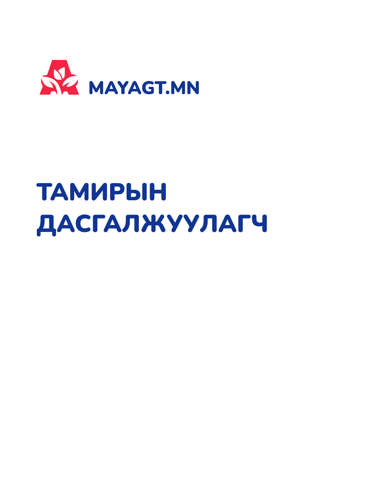ТАМИРЫН ДАСГАЛЖУУЛАГЧ