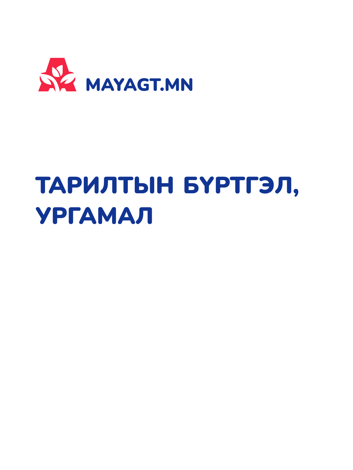 ТАРИЛТЫН БҮРТГЭЛ, Ургамал