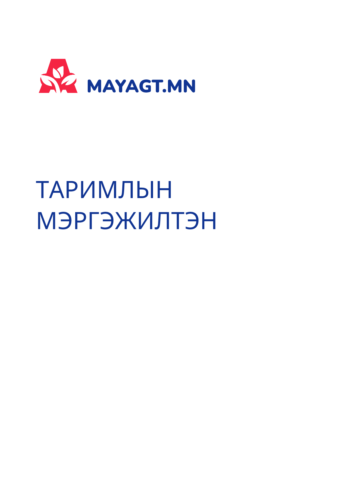 ТАРИМЛЫН МЭРГЭЖИЛТЭН